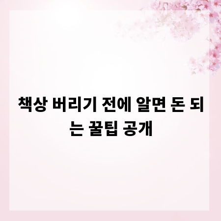 책상 버리기 전에 알면 돈 되는 꿀팁 공개