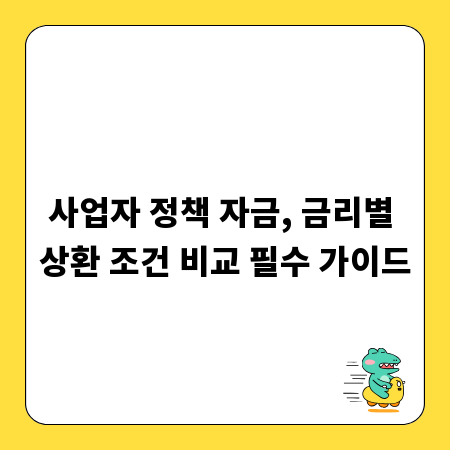 사업자 정책 자금, 금리별 상환 조건 비교 필수 가이드