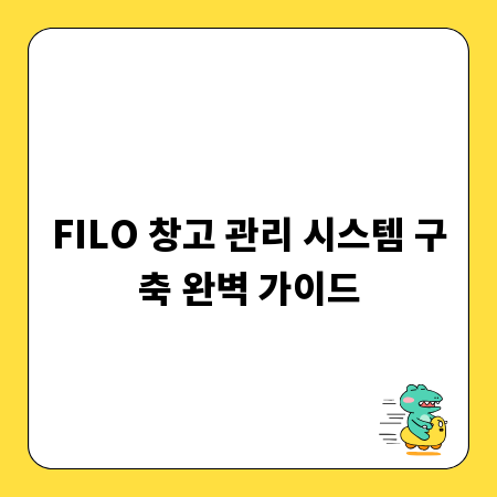 FILO 창고 관리 시스템 구축 완벽 가이드