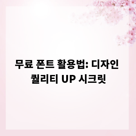 무료 폰트 활용법: 디자인 퀄리티 UP 시크릿