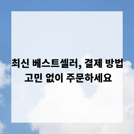 최신 베스트셀러, 결제 방법 고민 없이 주문하세요