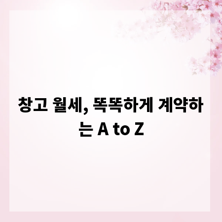 창고 월세, 똑똑하게 계약하는 A to Z