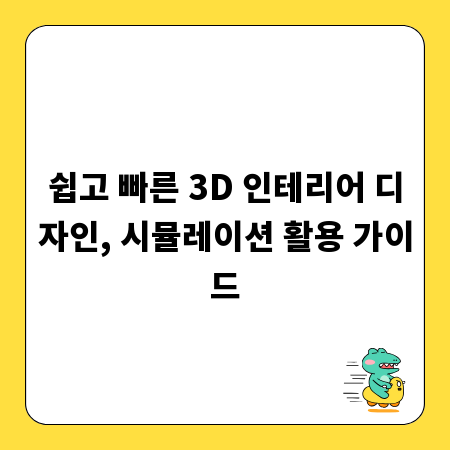 쉽고 빠른 3D 인테리어 디자인, 시뮬레이션 활용 가이드