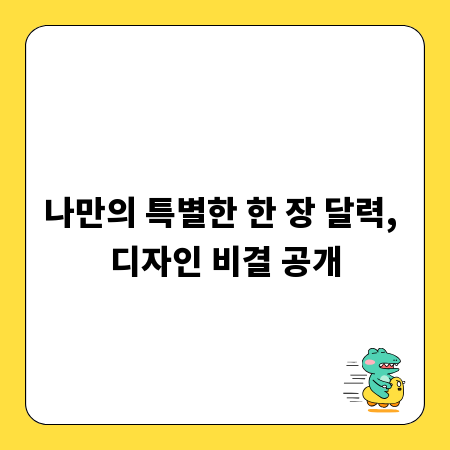 나만의 특별한 한 장 달력, 디자인 비결 공개