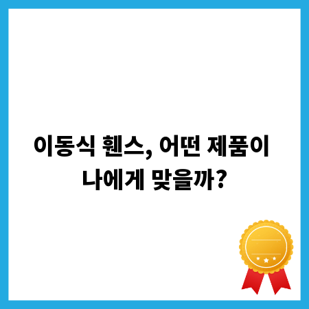 이동식 휀스, 어떤 제품이 나에게 맞을까?