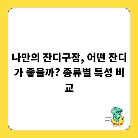나만의 잔디구장, 어떤 잔디가 좋을까? 종류별 특성 비교