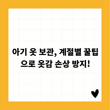아기 옷 보관, 계절별 꿀팁으로 옷감 손상 방지!