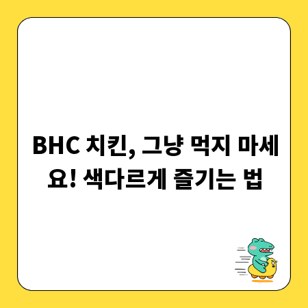 BHC 치킨, 그냥 먹지 마세요! 색다르게 즐기는 법