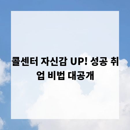 콜센터 자신감 UP! 성공 취업 비법 대공개