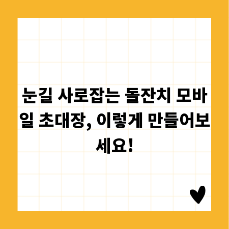 눈길 사로잡는 돌잔치 모바일 초대장, 이렇게 만들어보세요!