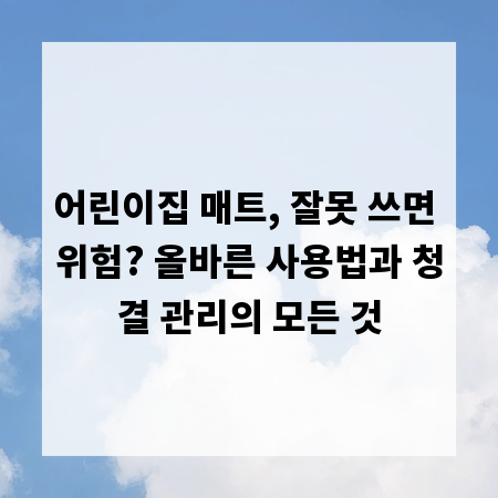 어린이집 매트, 잘못 쓰면 위험? 올바른 사용법과 청결 관리의 모든 것