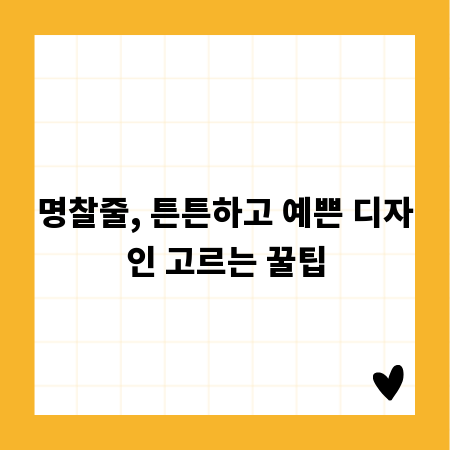 명찰줄, 튼튼하고 예쁜 디자인 고르는 꿀팁