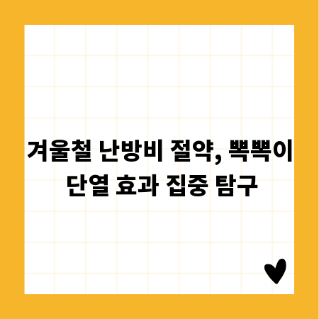 겨울철 난방비 절약, 뽁뽁이 단열 효과 집중 탐구