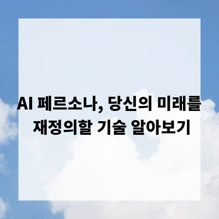 AI 페르소나, 당신의 미래를 재정의할 기술 알아보기