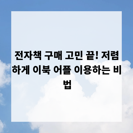 전자책 구매 고민 끝! 저렴하게 이북 어플 이용하는 비법