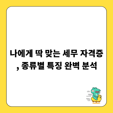 나에게 딱 맞는 세무 자격증, 종류별 특징 완벽 분석