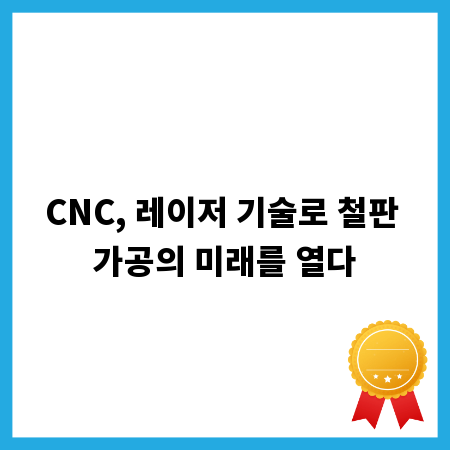 CNC, 레이저 기술로 철판 가공의 미래를 열다