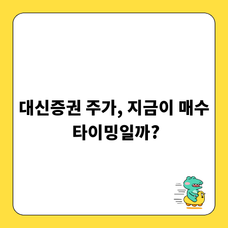 대신증권 주가, 지금이 매수 타이밍일까?