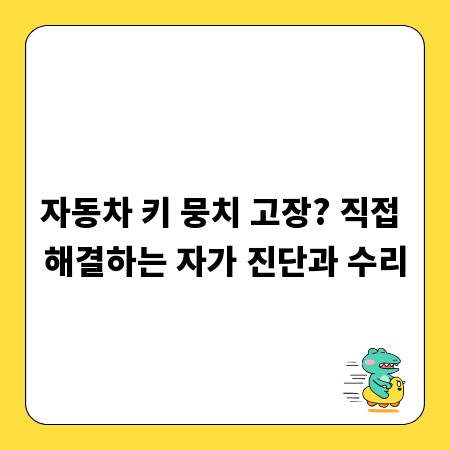 자동차 키 뭉치 고장? 직접 해결하는 자가 진단과 수리