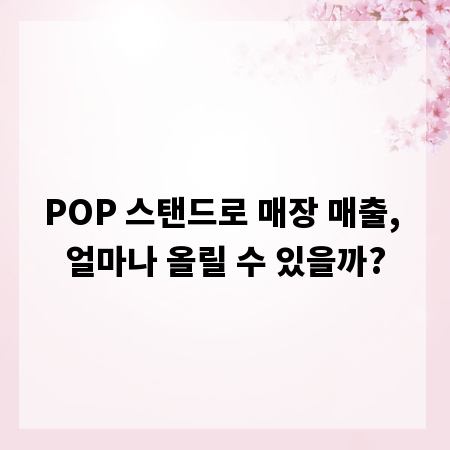 POP 스탠드로 매장 매출, 얼마나 올릴 수 있을까?