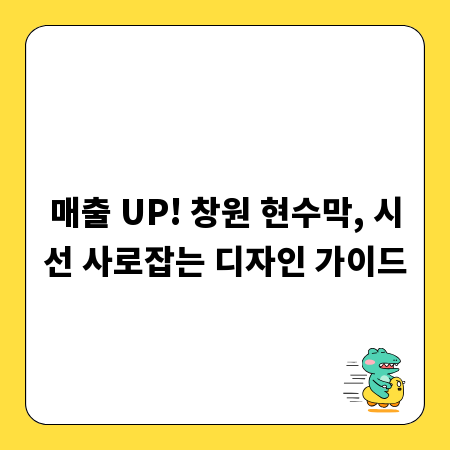 매출 UP! 창원 현수막, 시선 사로잡는 디자인 가이드