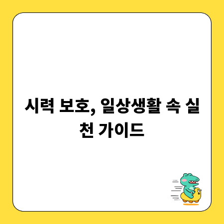 시력 보호, 일상생활 속 실천 가이드