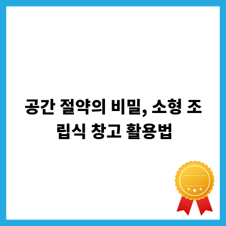 공간 절약의 비밀, 소형 조립식 창고 활용법