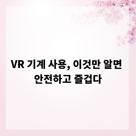VR 기계 사용, 이것만 알면 안전하고 즐겁다