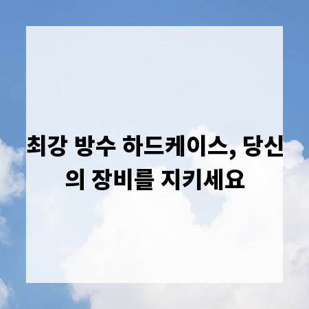 최강 방수 하드케이스, 당신의 장비를 지키세요