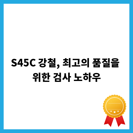 S45C 강철, 최고의 품질을 위한 검사 노하우