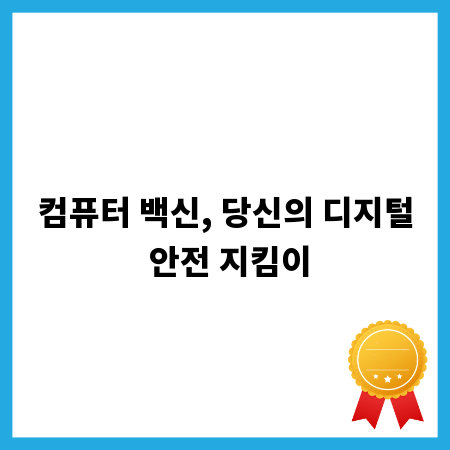 컴퓨터 백신, 당신의 디지털 안전 지킴이