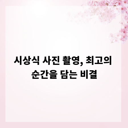 시상식 사진 촬영, 최고의 순간을 담는 비결