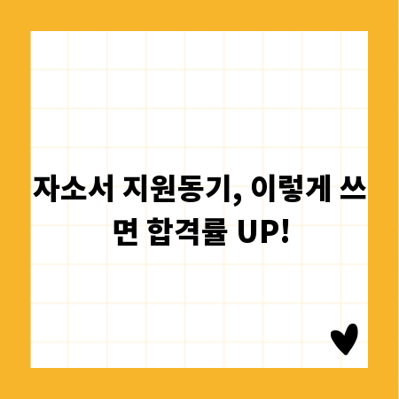 자소서 지원동기, 이렇게 쓰면 합격률 UP!
