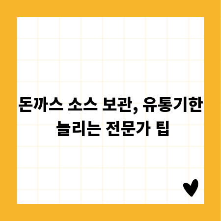 돈까스 소스 보관, 유통기한 늘리는 전문가 팁