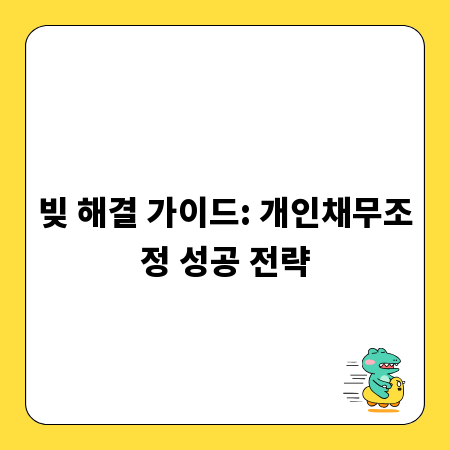 빚 해결 가이드: 개인채무조정 성공 전략