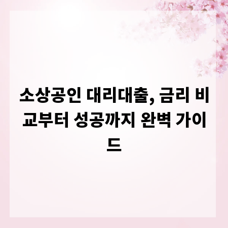 소상공인 대리대출, 금리 비교부터 성공까지 완벽 가이드
