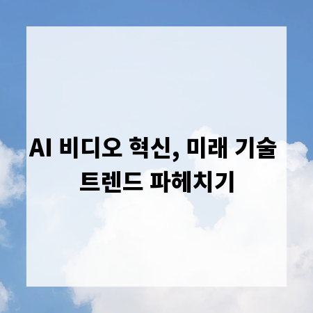 AI 비디오 혁신, 미래 기술 트렌드 파헤치기