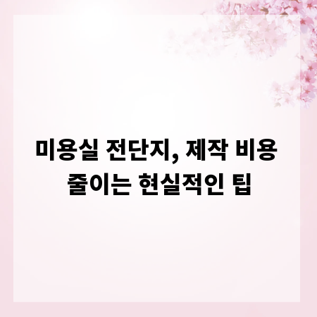 미용실 전단지, 제작 비용 줄이는 현실적인 팁