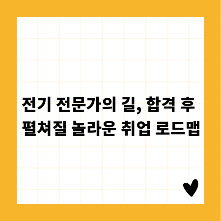 전기 전문가의 길, 합격 후 펼쳐질 놀라운 취업 로드맵