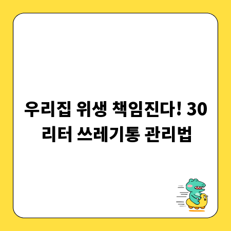 우리집 위생 책임진다! 30리터 쓰레기통 관리법