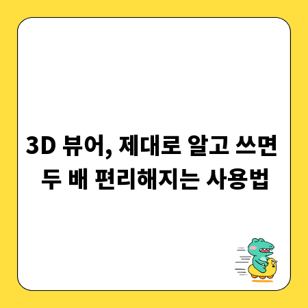 3D 뷰어, 제대로 알고 쓰면 두 배 편리해지는 사용법