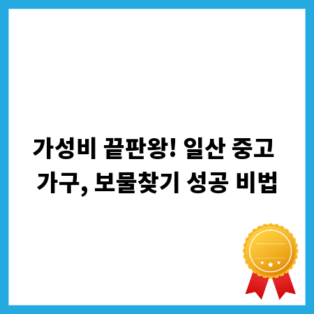 가성비 끝판왕! 일산 중고 가구, 보물찾기 성공 비법
