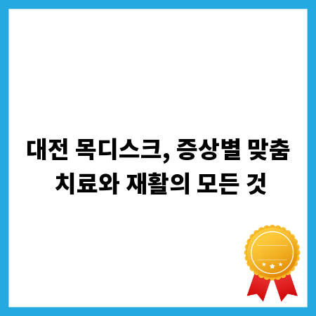 대전 목디스크, 증상별 맞춤 치료와 재활의 모든 것