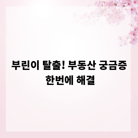 부린이 탈출! 부동산 궁금증 한번에 해결