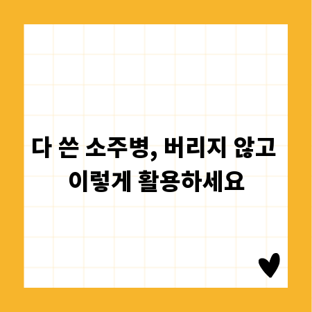다 쓴 소주병, 버리지 않고 이렇게 활용하세요