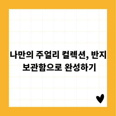 나만의 주얼리 컬렉션, 반지 보관함으로 완성하기