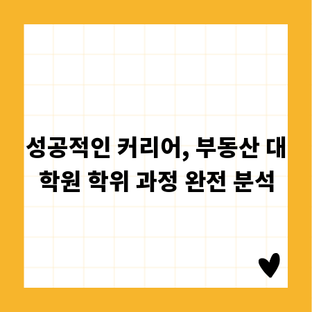 성공적인 커리어, 부동산 대학원 학위 과정 완전 분석