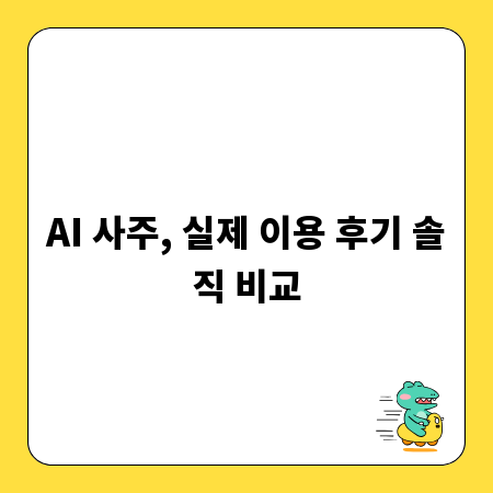 AI 사주, 실제 이용 후기 솔직 비교