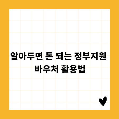 알아두면 돈 되는 정부지원 바우처 활용법