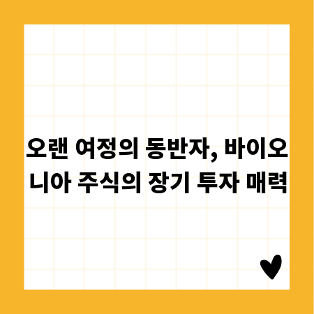 오랜 여정의 동반자, 바이오니아 주식의 장기 투자 매력